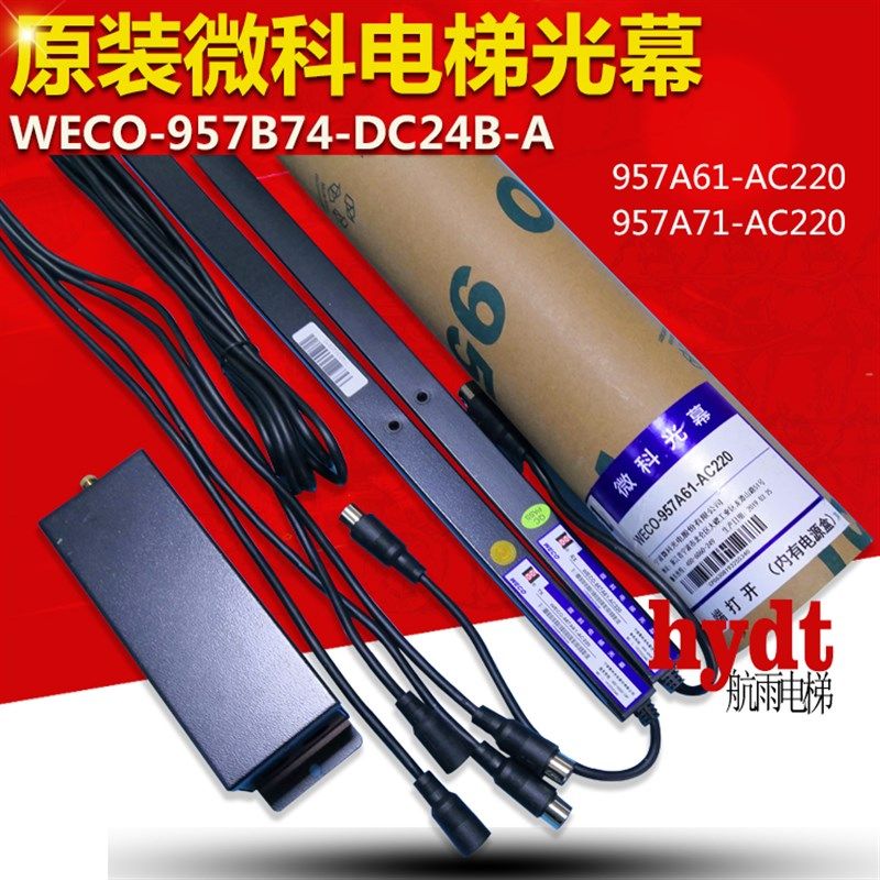 原装微科电梯光幕WECO-957B74-DC24B-A 957A61-AC220 957B71光膜