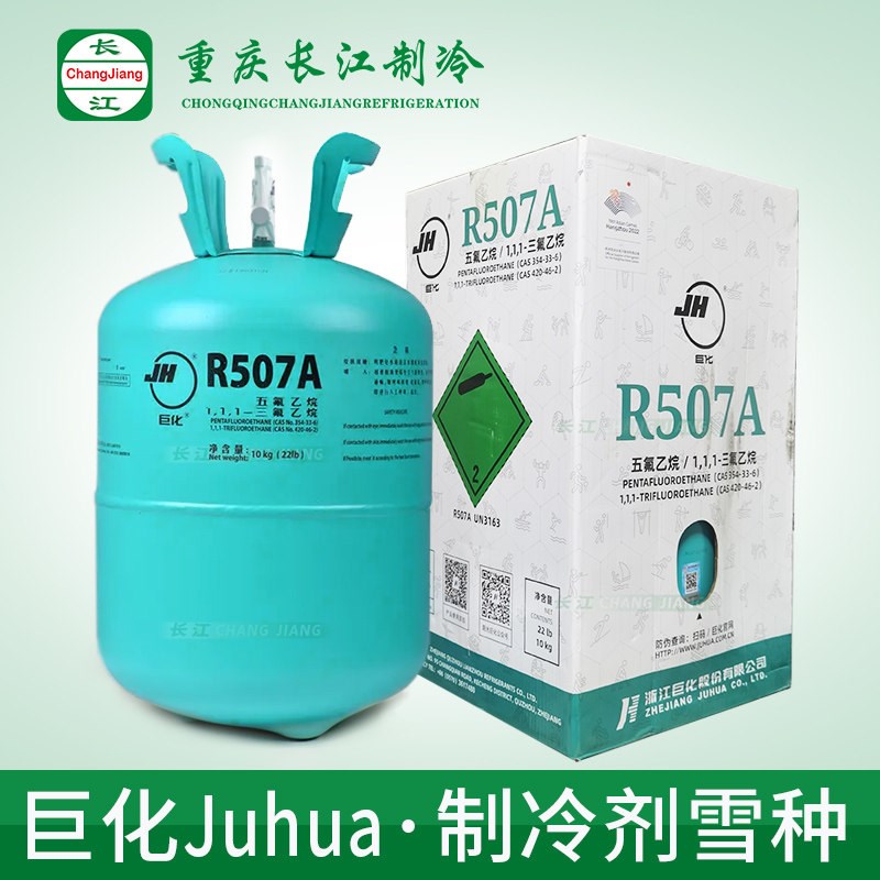 原厂巨化R507制冷剂新型环保雪种冷媒空调冻库氟利昂高纯度正品