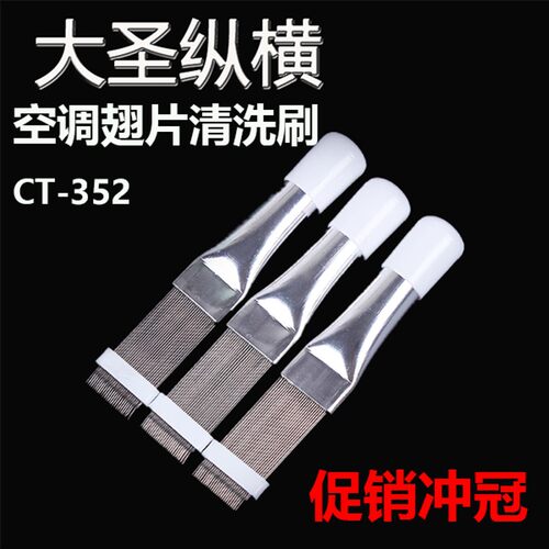 大圣翅片梳翅片刷 CT-352 冷库空调冷凝器蒸发器翅片调直梳理工具