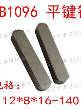 GB1096平键销成品销方销键A型销M12*8*18-20-22-25-28-30-32~~140