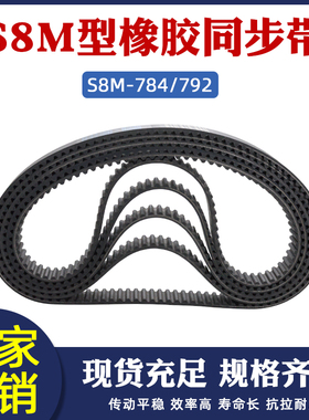 同步带STD S8M 784/S8M 792 橡胶工业传送带 梯形圆弧齿 同步皮带