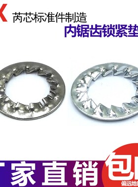 304不锈钢内锯齿锁紧垫圈 GB861.2 镀白锌65锰钢止动多齿防松垫片