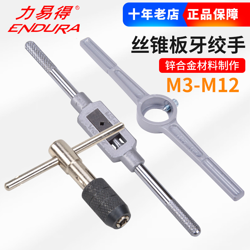 力易得丝锥扳手套装M3-M12棘轮板牙绞手攻丝器E0234 E0233 E0235