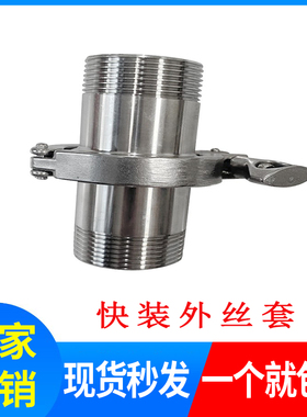304不锈钢快装外丝套装卫生级快接卡盘螺纹接头卡箍快速丝扣管件
