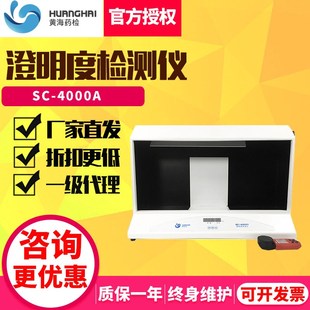 上海黄海药检SC-4000A澄明度检测仪针剂大输液瓶装药液澄明度检测