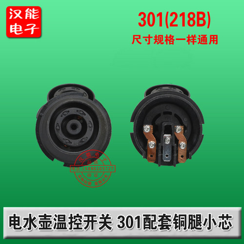 电水壶温控器开关 底座 电水壶配件 301配套单独铜腿小心208B