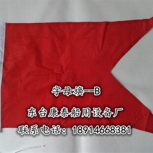 国际通语信号旗字母旗危险旗回答旗代一旗满旗40面标准4号B字旗