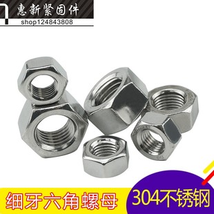 304不锈钢六角细牙螺母细丝螺帽幼牙螺帽M8M10M12M14M16M18M20