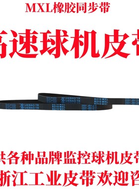 B116/118/152MXL-4m金三立ST-NT89R-E高清网络高速球型摄像机皮带