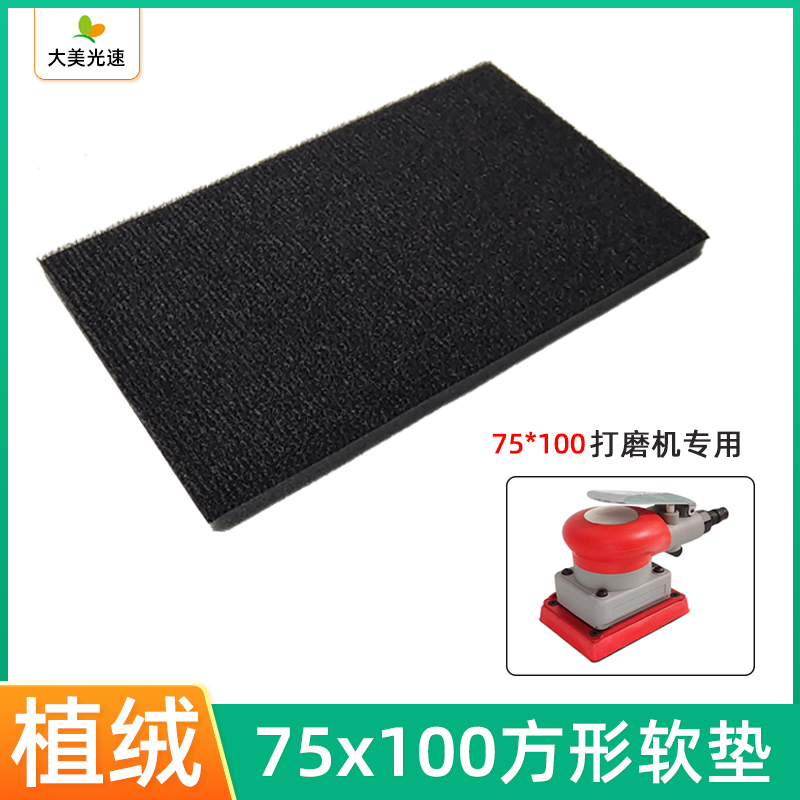 75x120mm方形研磨机软垫 用于75x100方形砂纸机缓冲垫砂纸保护垫