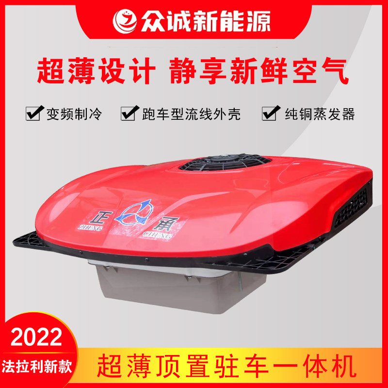 众诚驻车空调24V货车轻卡电动超薄顶置一体机制冷变频节能涡旋式