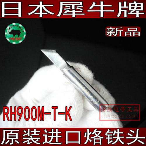 进口日本犀牛牌烙铁头RH900M-T-K嘴936专用烙铁咀K大刀SK小刀口