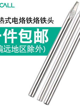伊莱科ESI-S60烙铁头 外热式电烙铁 尖头/刀头/一字头/扁头马蹄形