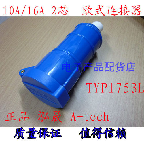 正品 泓晟 A-TECH 2眼欧式连接器 工业插头插座 16A2芯 TYP1753L