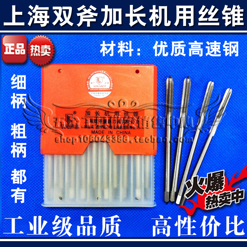 上海双斧加长机用丝锥 细柄加长丝攻M3 M4 M5 M6 M8 M10 M12*100
