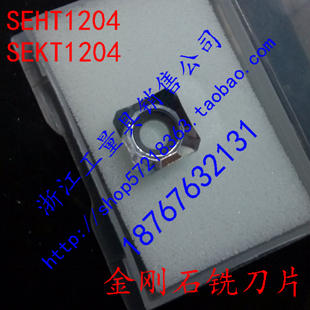 新款金刚石数控铣刀片宝石车刀片进口PCD材质SEHT1204 SEKT1204