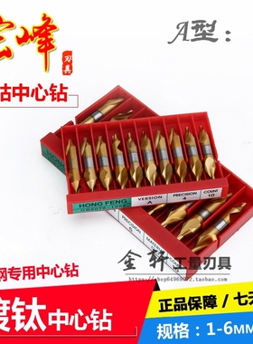 宏峰镀钛含钴中心钻不锈钢专用螺旋中心钻头 A1 A1.5 A2 A3 A4A5