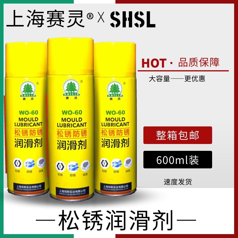 上海赛灵牌WO-60 防锈剂 松锈剂润滑剂 除锈剂螺丝松动剂原装正品