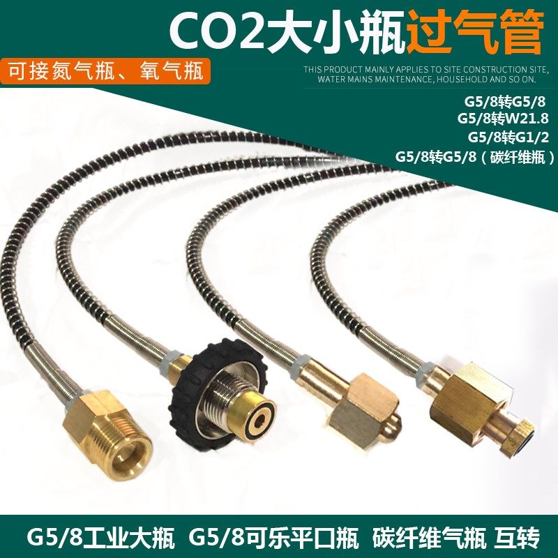 二氧化碳G5/8可乐瓶氧气过气管G1/2大转小碳纤维 充气阀高压软管