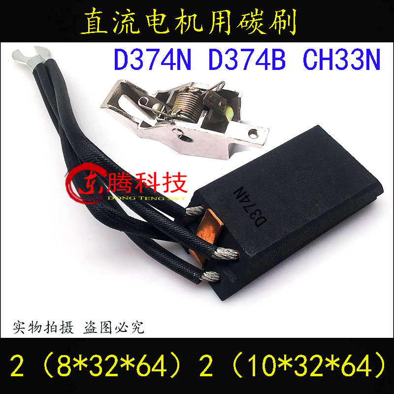 碳刷CH33N D374N CH33 D374B直流电机碳刷架2(8/10*32*64)mm