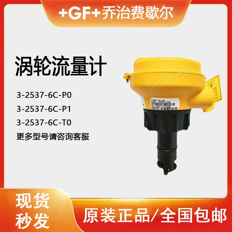 +GF+ Signet全新原装3-2537-6C-P0/P1/T0转轮涡轮流量计正品包邮