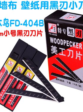 啄木鸟刀片全黑小号美工刀片壁纸刀片FD-404B墙布刀片墙纸刀片9mm