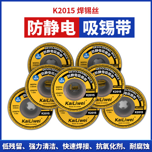 KaiLiwei原装吸锡线清洁焊点锡渣去除焊盘脱焊除锡带 比goot好用