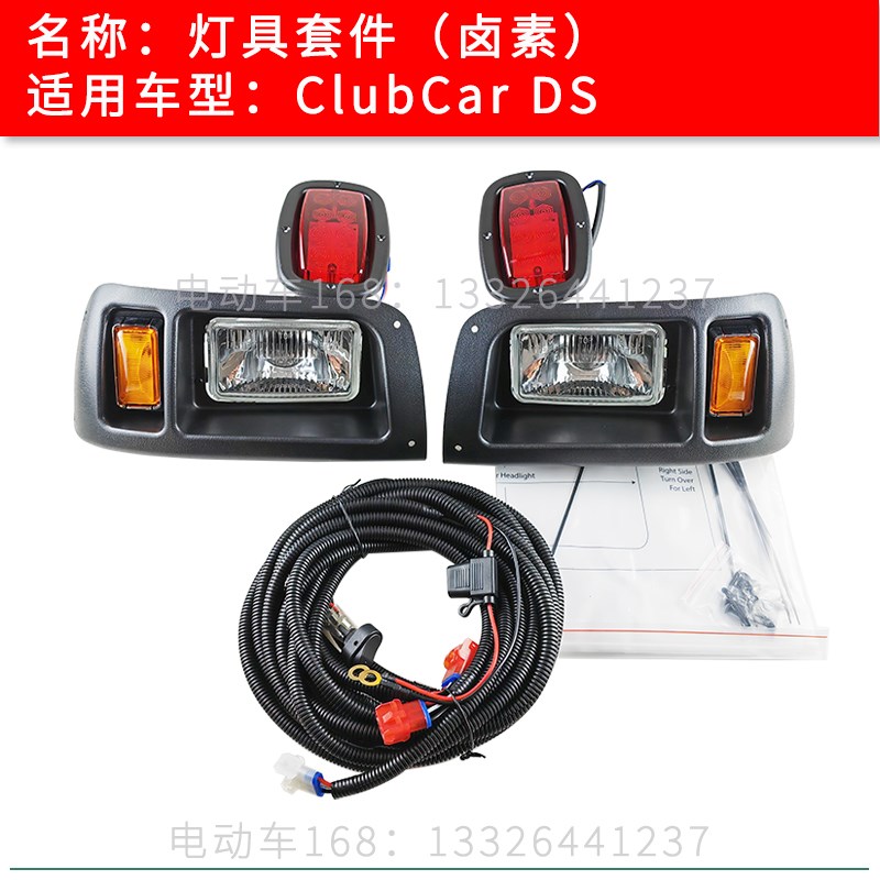 ClubCar灯具套件DS卤素款出口状态 观光车高尔夫球车前大灯尾灯