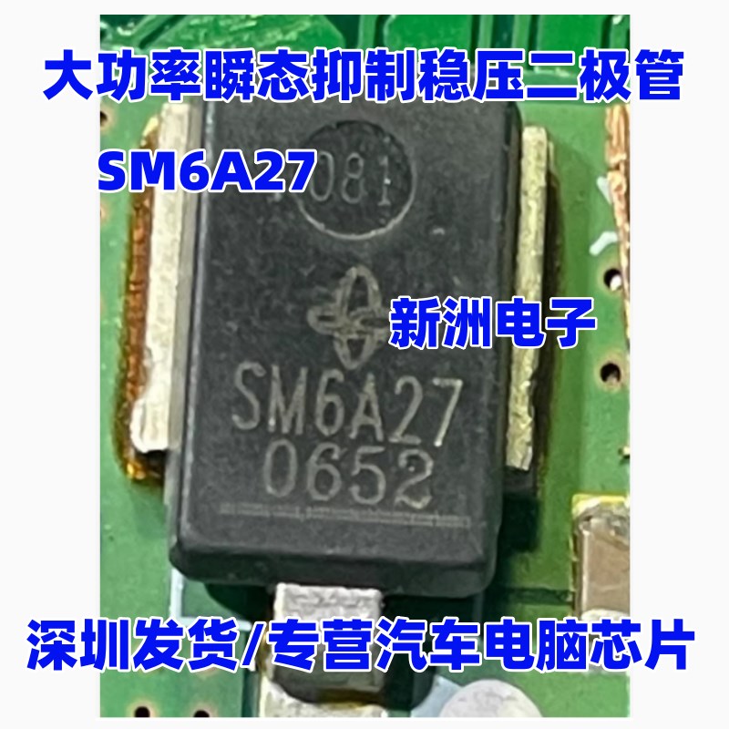 SM6A27 汽车大功率瞬态抑制稳压二极管全新原装现货