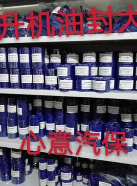 举升机配件两柱双柱龙门四柱小剪大剪举升机油缸油封元征序达德宝