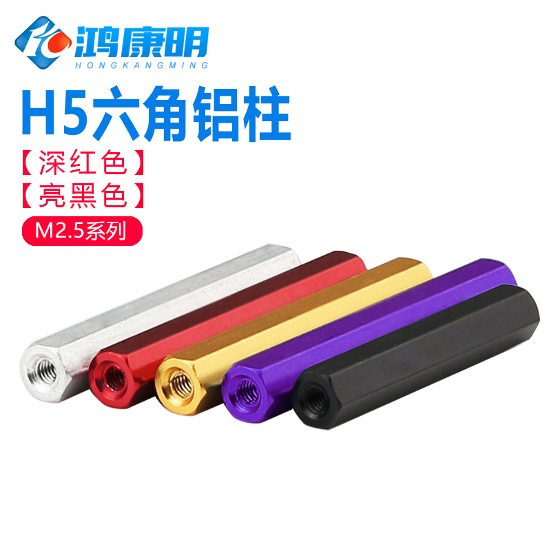 M2.5六角形铝合金柱联接柱铝柱模型无人机配件六角隔离柱接杆彩色