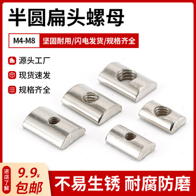 国标铝型材配件半圆螺母30X3040X40型M4 M5 M6 M8扁头长方形螺母