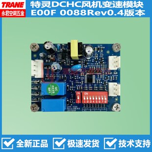 特灵空调主板DCHC直流无刷风机盘管变速模块E00F 0088内机电脑板