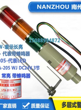 南州 LTA-205WJ DC24V 三段 闪亮带蜂鸣器 三色多层警示灯报警灯