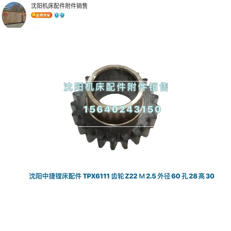 沈阳中捷镗床TPX619B TPX6111B下滑座齿轮Z22 M2.5 D28 25359