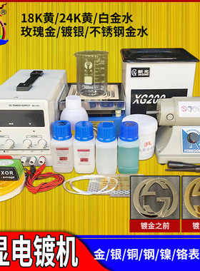 镀金水电镀加工五金首饰表面翻新24K镀金液小型18K电镀机工具设备