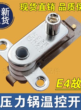 适用于苏泊尔奔腾电压力锅温控器压力开关YCD3005电饭锅触点开关