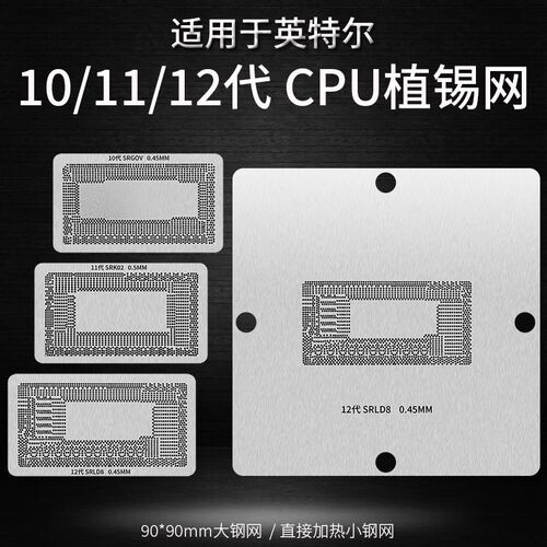 适用英特尔10代 11代 12代CPU SRLD8 SRK02 SRG0V植锡网植球钢网