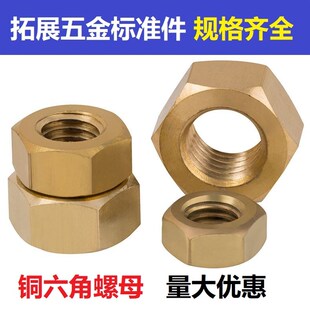铜螺母铜六角螺母铜螺帽螺丝帽M2M2.5M3M4M5M6M8M10M12-M24M27M30