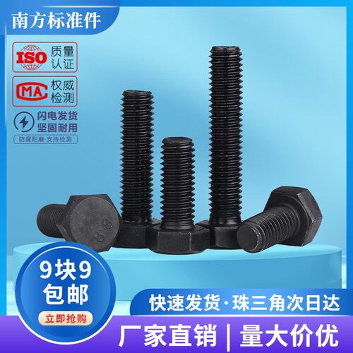 8.8级GB5783外六角螺丝全牙外六角螺栓 高强度半牙螺丝六角头螺栓