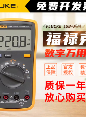 FLUKE福禄克万用电表 F101/15B+/17B+万用电表数字高精度全自动智