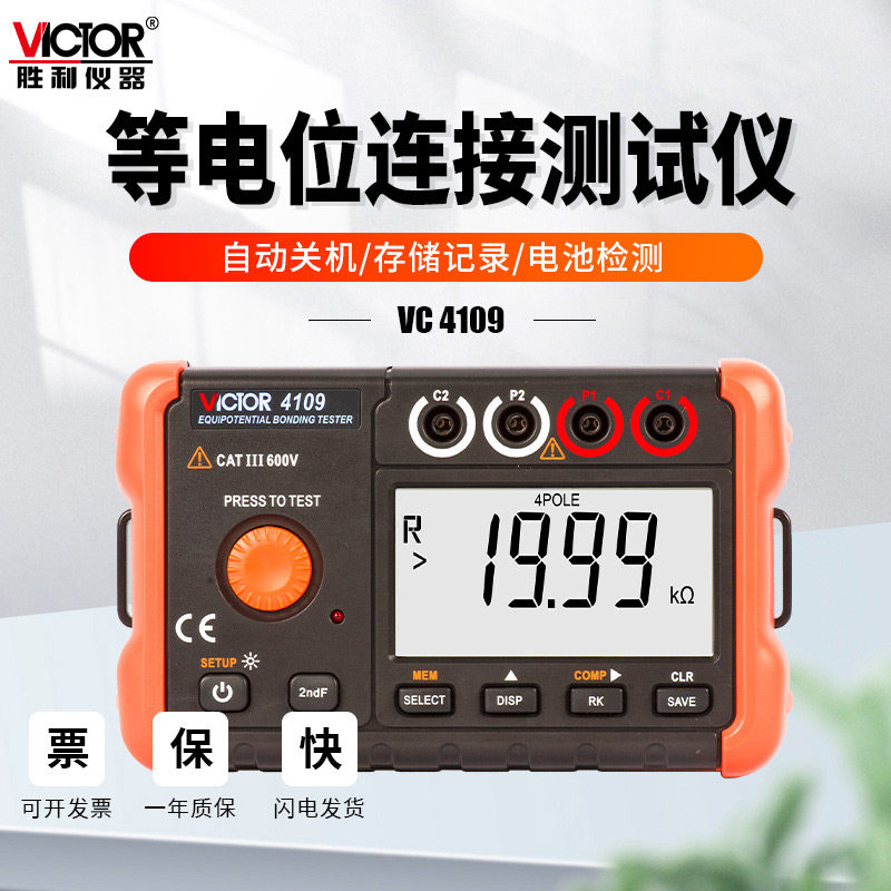 胜利仪器VC4109等电位连接测试仪地网电阻开关触点电阻值数显数字