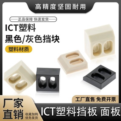 ICT 塑料黑色/灰色挡块 厚度8MM 10MM 15MM 面板 限位块