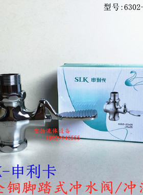 SLK-6302申利卡全铜脚踏式冲水阀脚踏阀大便冲洗阀厕所冲洗阀1寸