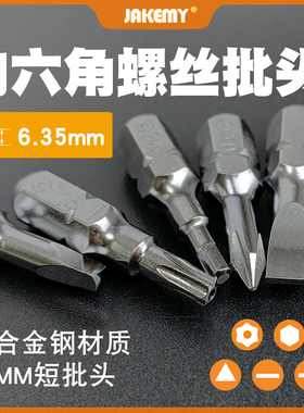 杰科美螺丝刀批头6.35mm十字一字型家用维修拆机强磁内六角柄刀头
