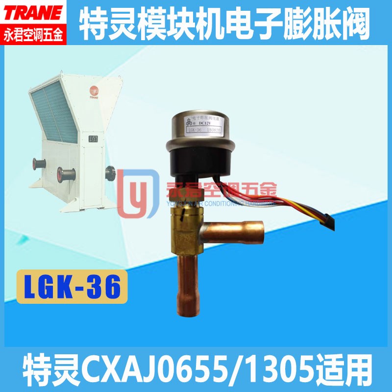 特灵空调配件CXAJ065/130风冷模块水机LGK36外机电子膨胀阀DC12V