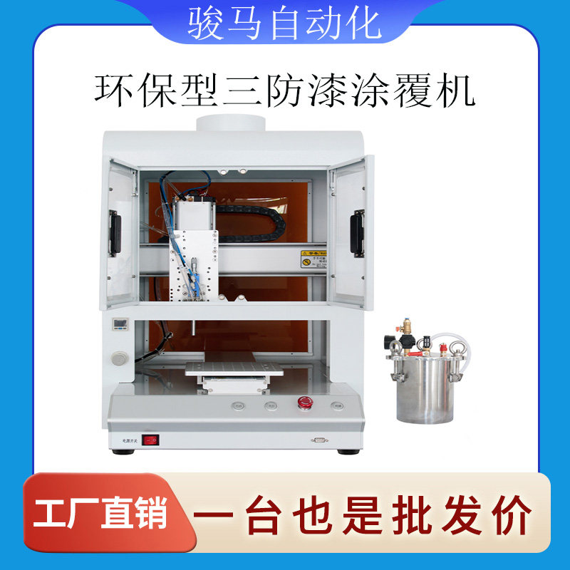 全自动三防漆涂覆机pcb板喷漆绝缘打胶注胶机UV胶点漆滴胶点胶机