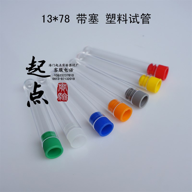 13*78放免管 样品管 塑料硬质试管 带塞 500支/包