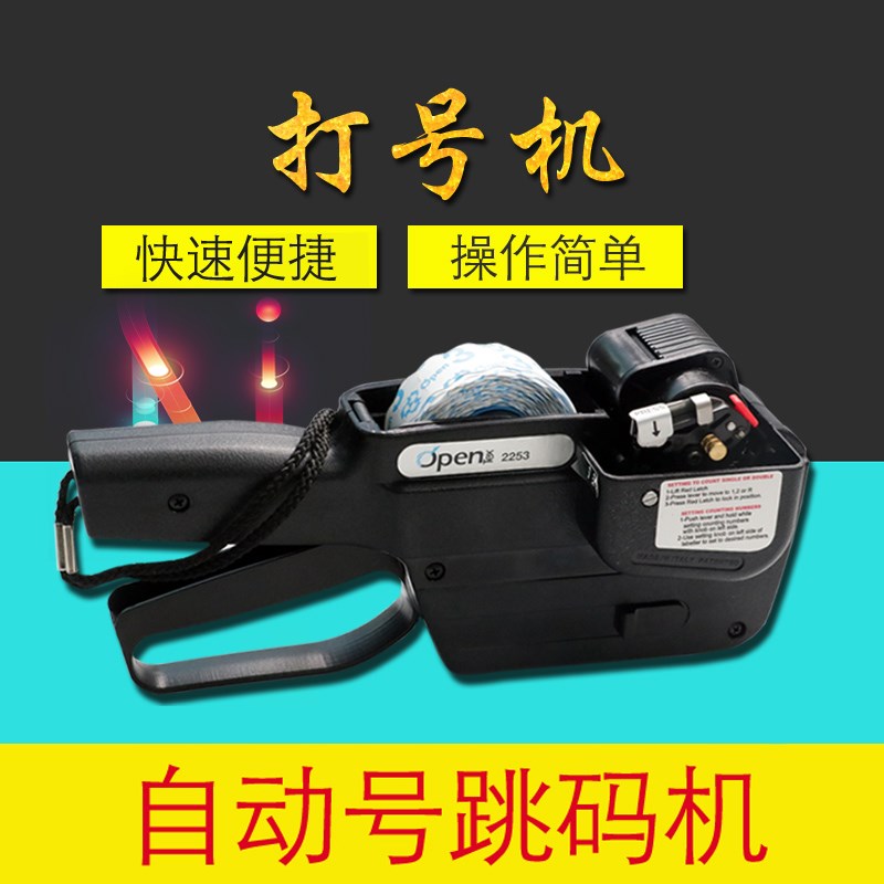 OPEN2253服装打码机连续跳码机打号机编号机自动跳号8位