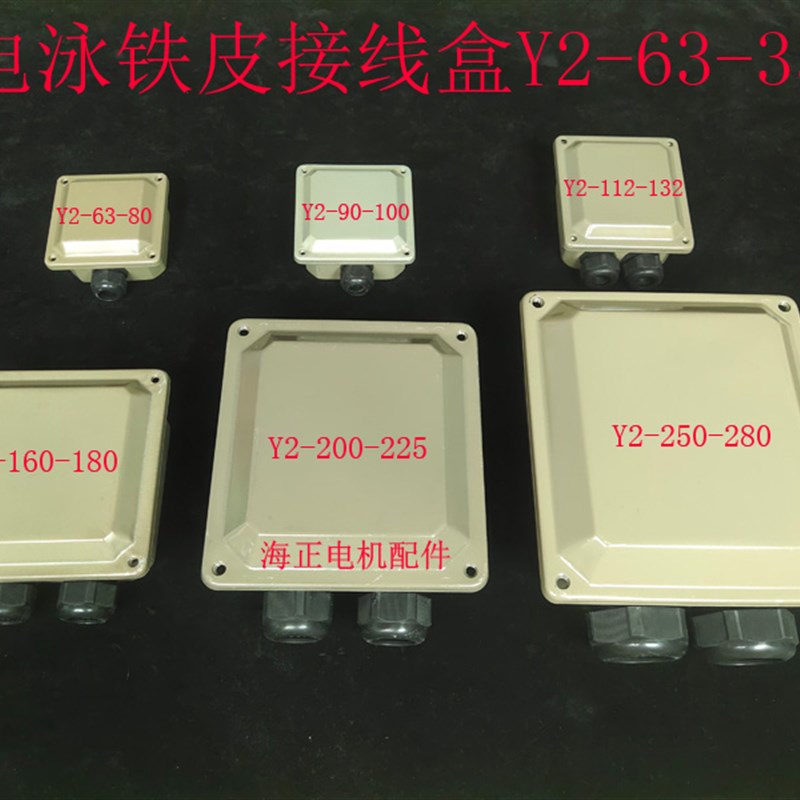 电泳接线盒    Y2-112-132  Y2-160-180  Y2-200-225  Y2-250-280